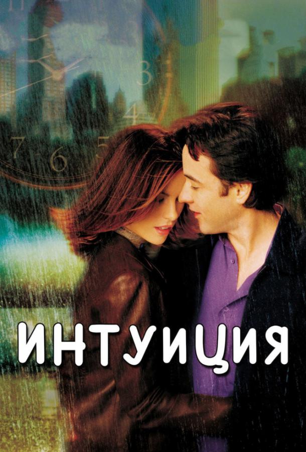 Фильм Интуиция 2001 года смотреть онлайн с Джереми Пивен и Бриджет Мойнэхэн